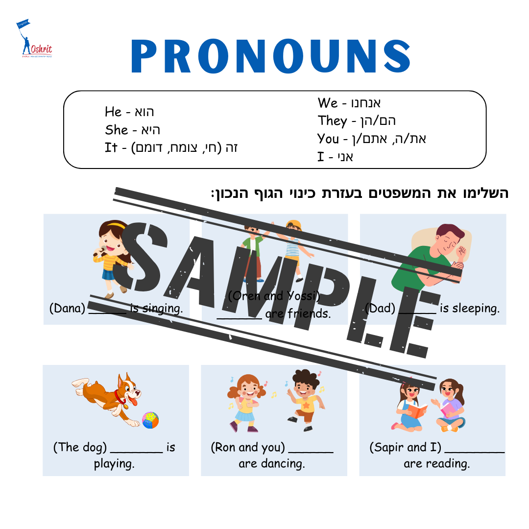 דף עבודה לתרגול כינויי גוף