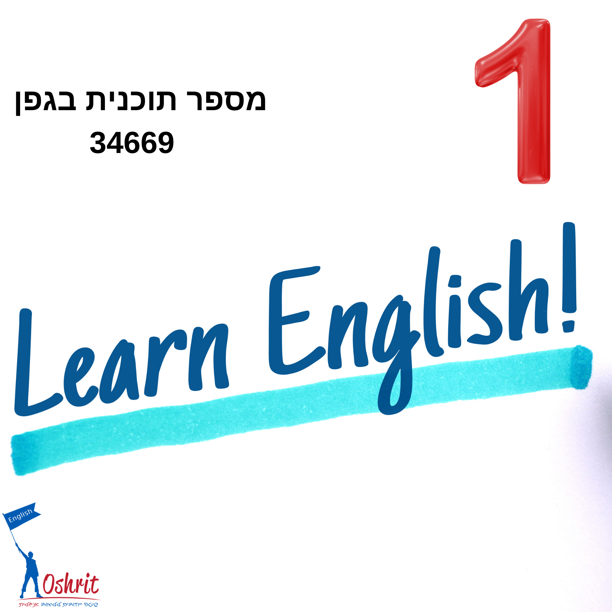 תוכנית הצעדים ללימוד אנגלית - כיתה א